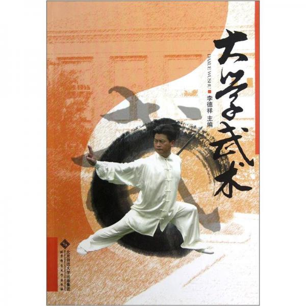 大學(xué)武術(shù)