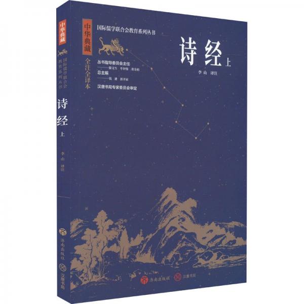 中華典藏：詩經(jīng)（上） 中國古典小說、詩詞 李山 新華正版