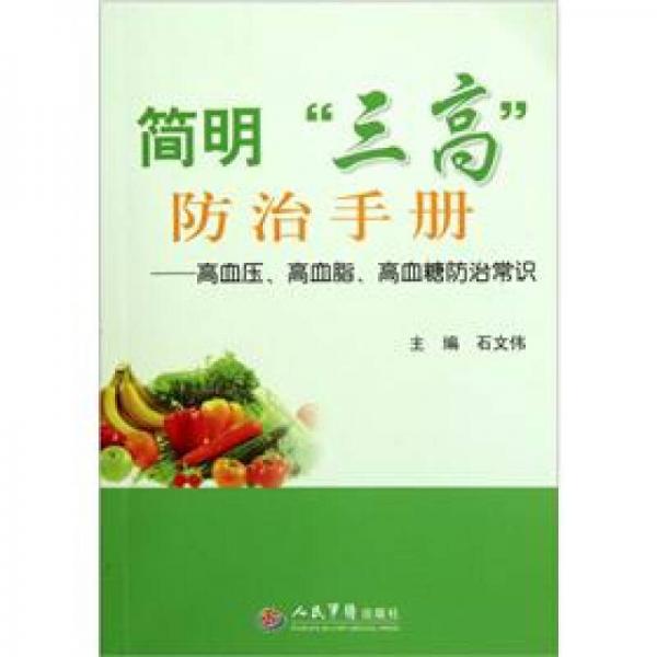 簡明“三高”防治手冊.高血壓、高血脂、高血糖防治常識
