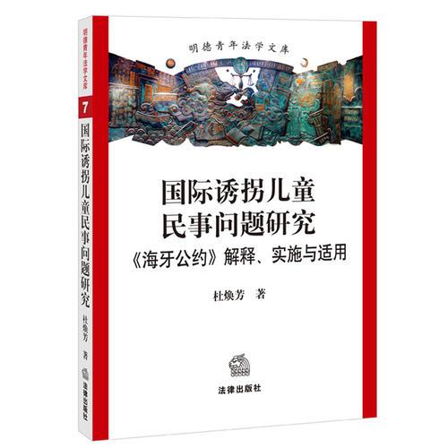 國際誘拐兒童民事問題研究