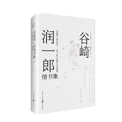 谷崎潤(rùn)一郎情書(shū)集