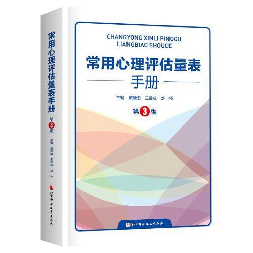 常用心理評(píng)估量表手冊(cè)（第3版）