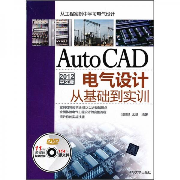 AutoCAD 2012中文版电气设计从基础到实训