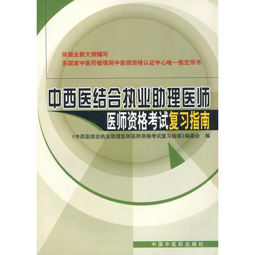 2006年中西醫(yī)結合執(zhí)業(yè)助理醫(yī)師醫(yī)師資格考試復習指南
