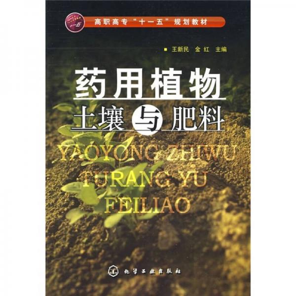 高职高专“十一五”规划教材：药用植物土壤与肥料