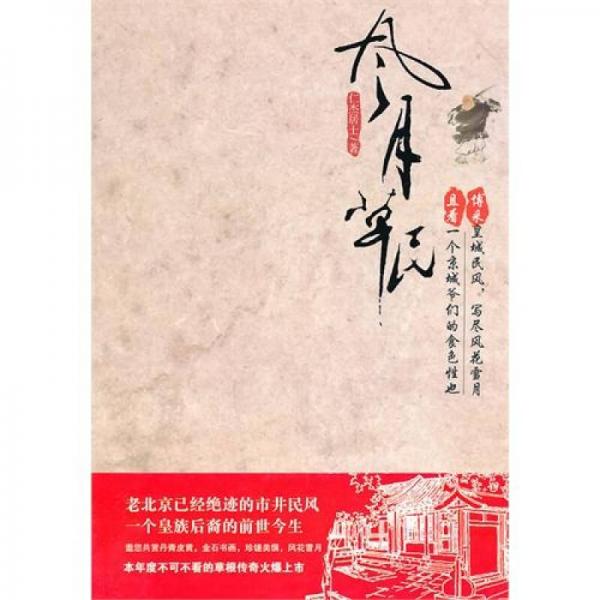 風月草民