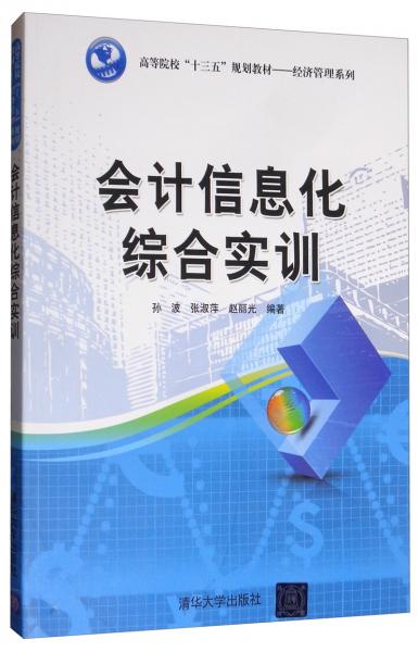 會計信息化綜合實訓(xùn)/高等院校“十三五”規(guī)劃教材·經(jīng)濟管理系列