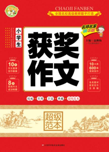 小學(xué)生獲獎作文超級范本