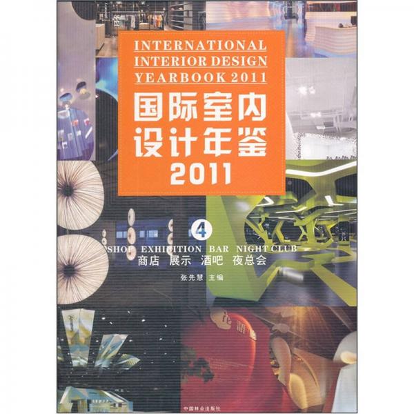 国际室内设计年鉴2011（第4册）：商店·展示·酒吧·夜总会