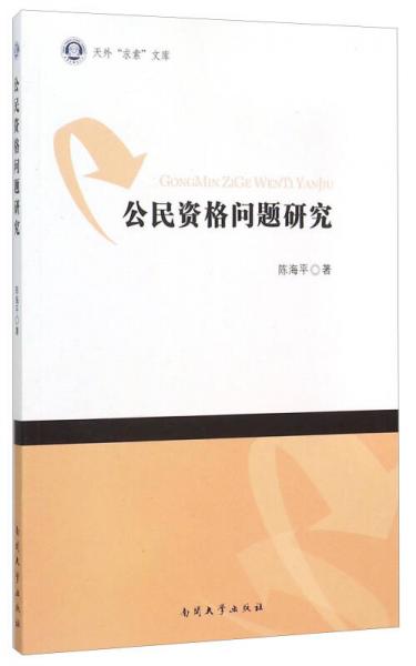 南开大学出版社 天外求索文库 公民资格问题研究/天外求索文库