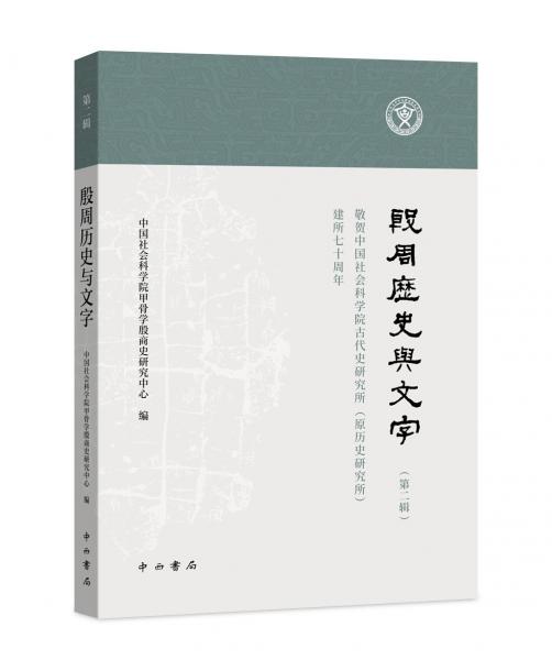 殷周歷史與文字（第二輯）