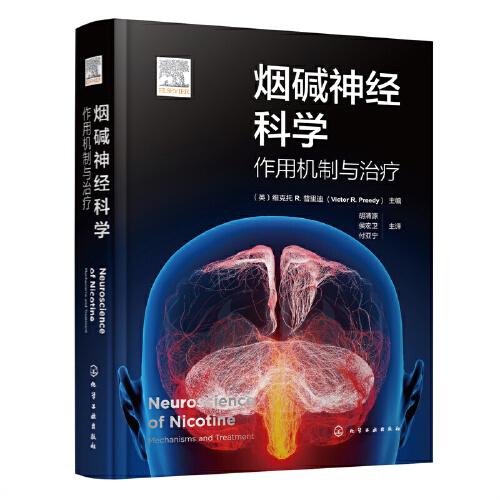 烟碱神经科学：作用机制与治疗