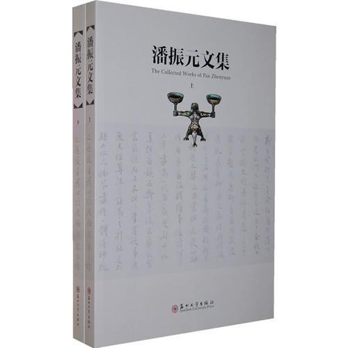 潘振元文集（上下）