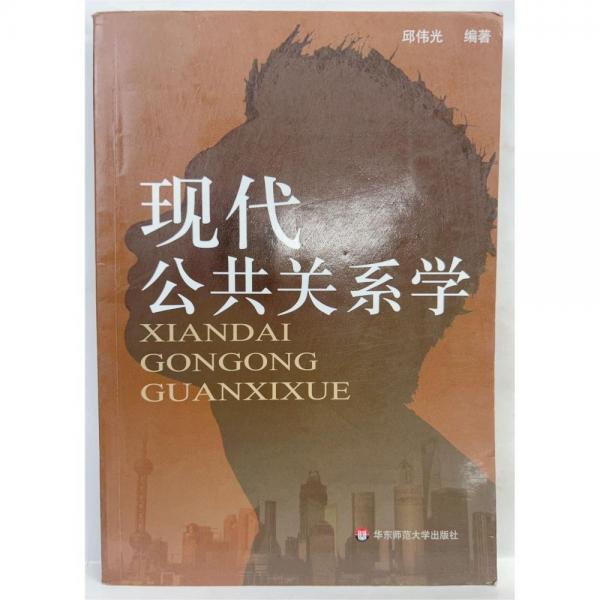 現(xiàn)代公共關(guān)系學(xué)