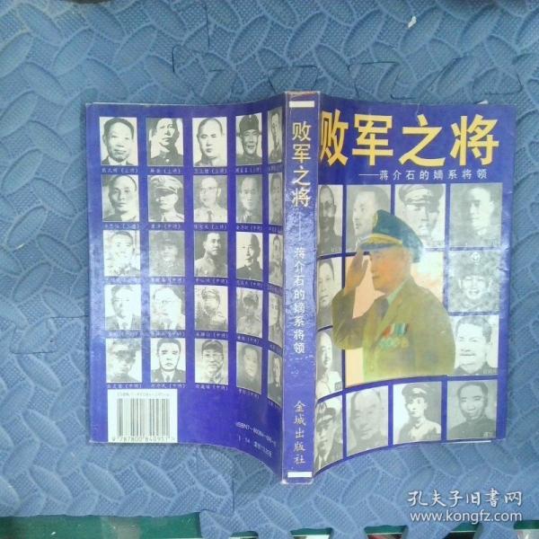 敗軍之將:蔣介石的嫡系將領(lǐng)