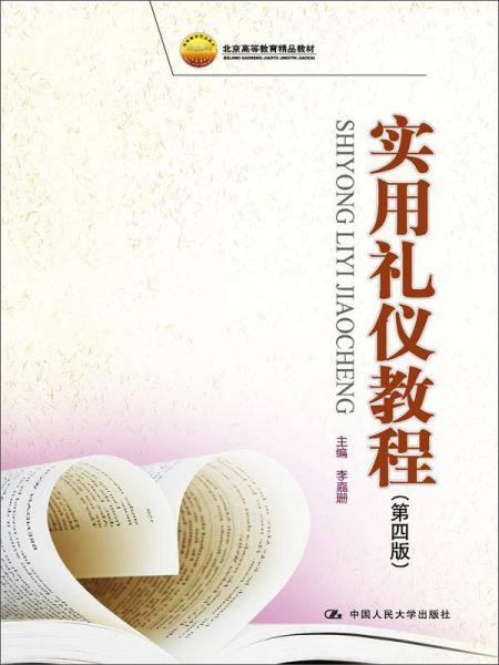 实用礼仪教程（第四版）（北京高等教育精品教材）