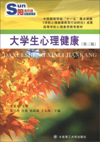 阳光行动系列丛书·高等学校心理素质教育教材：大学生心理健康（第3版）