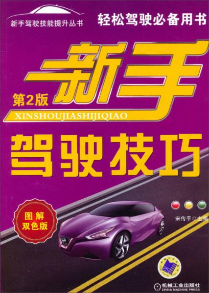 新手駕駛技能提升叢書：新手駕駛技巧（第2版）（圖解雙色版）