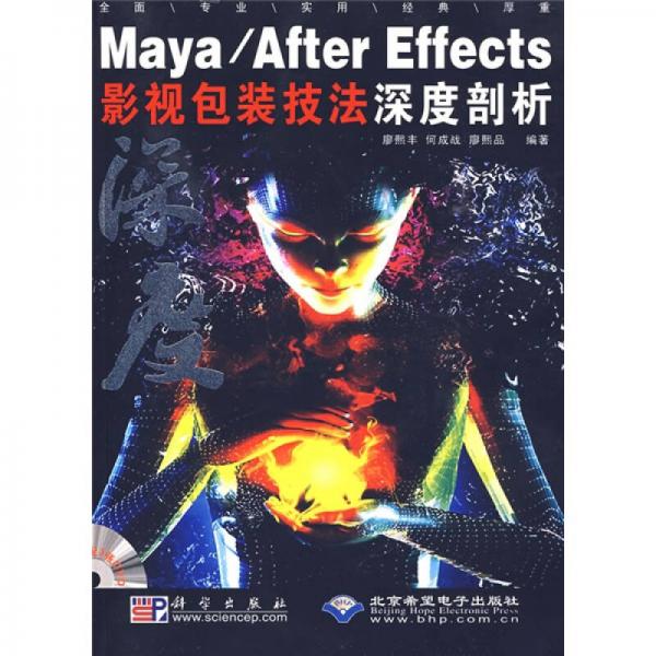 Maya/After Effects影視包裝技法深度剖析