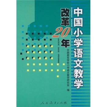中國小學(xué)語文教學(xué)改革20年