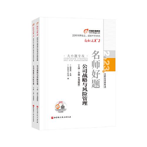 2023年注冊會計師考試名師好題-大小題專攻 公司戰(zhàn)略與風險管理  輕二 CPA