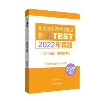 新J.TEST實(shí)用日本語(yǔ)檢定考試2022年真題(D-E級(jí))