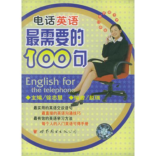 電話英語(yǔ)最需要的100句 (書(shū)+磁)