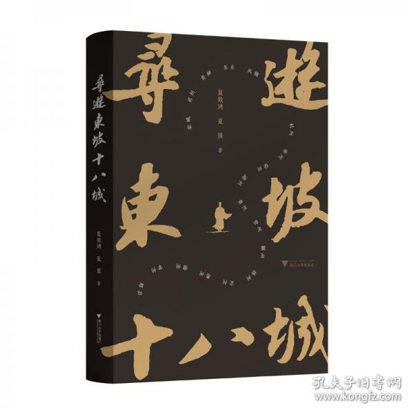 寻游东坡十八城