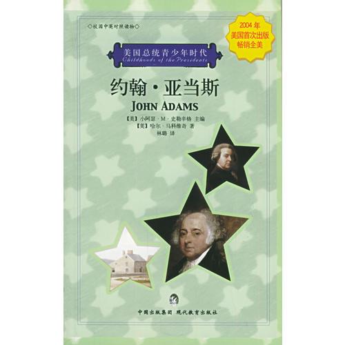 約翰·亞當(dāng)斯（校園中英對照讀物）——美國總統(tǒng)青少年時代