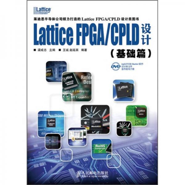 Lattice FPGA/CPLD設(shè)計(jì)（基礎(chǔ)篇）