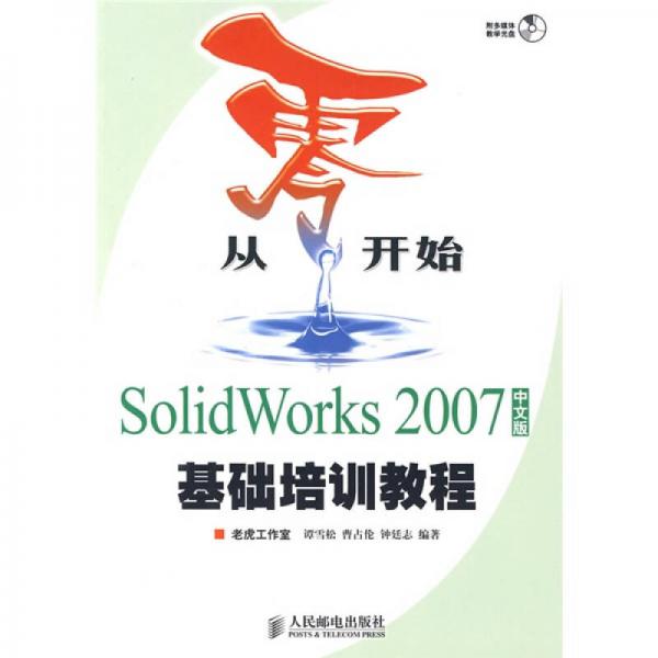從零開始：SolidWorks 2007中文版基礎培訓教程