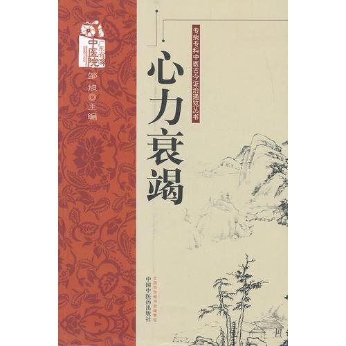 心力衰竭---專病?？浦嗅t(yī)古今證治通覽叢書