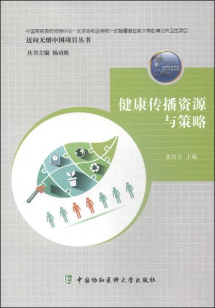 迈向无烟中国项目丛书：健康传播资源与策略