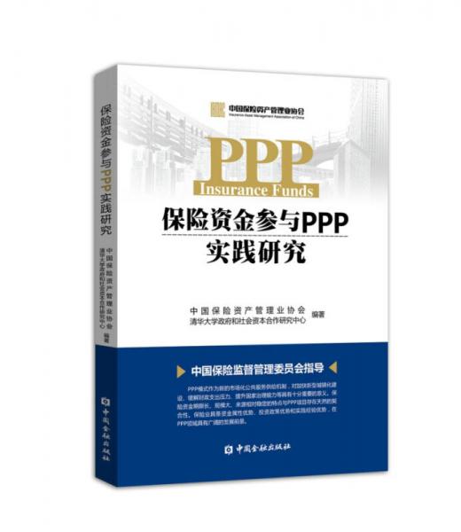 保险资金参与PPP实践研究