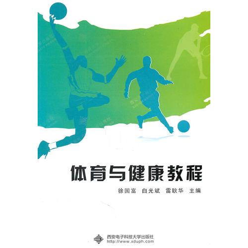 體育與健康教程