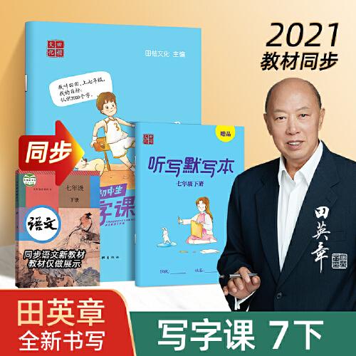 田英章写字课 中学生语文同步写字课字帖七年级下册人教版练字帖 楷书语文同步生字抄写本练字帖