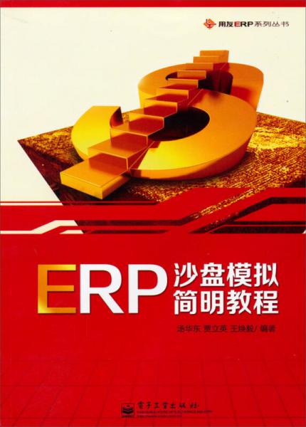 用友ERP系列叢書：ERP沙盤模擬簡(jiǎn)明教程