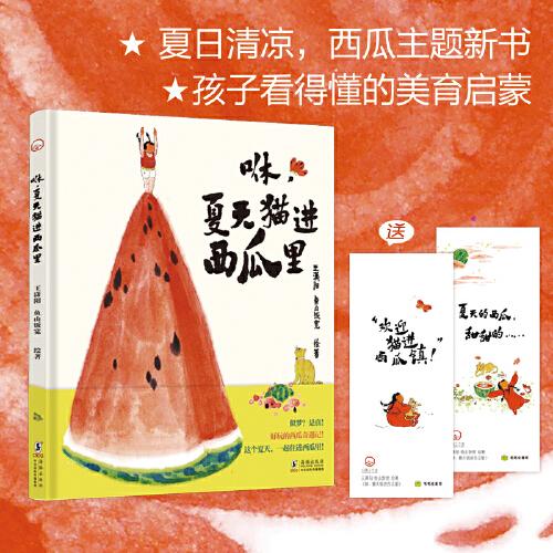咻，夏天貓進(jìn)西瓜里