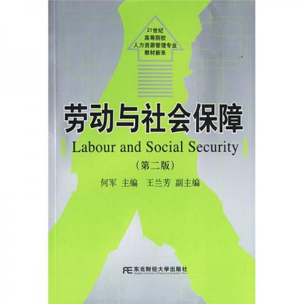 21世纪高等院校人力资源管理专业教材新系：劳动与社会保障（第2版）