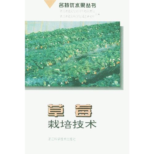 草莓栽培技术——名特优水果丛书