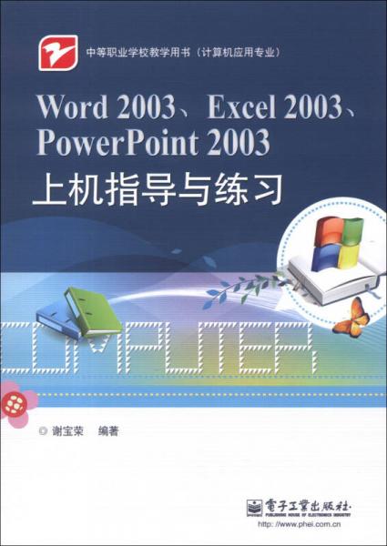 中等职业学校教学用书·计算机应用专业：Word 2003、Excel 2003、PowerPoint 2003上机指导与练习