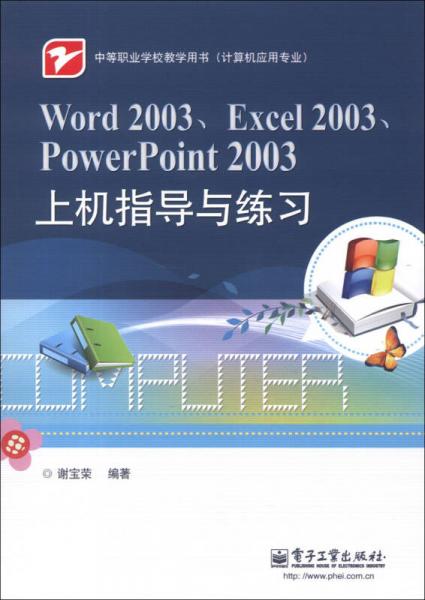 中等职业学校教学用书计算机应用专业：Word 2003、Excel 2003、PowerPoint 2003上机指导与练习