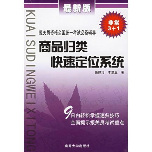 商品归类快速定位系统——最新版报关员资格全国统一考试必备辅导