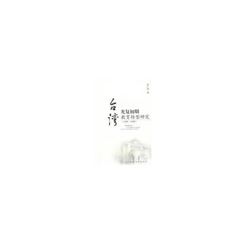 臺灣光復(fù)初期教育轉(zhuǎn)型研究