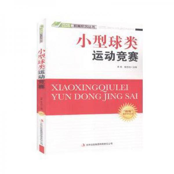 小型球類運動競賽