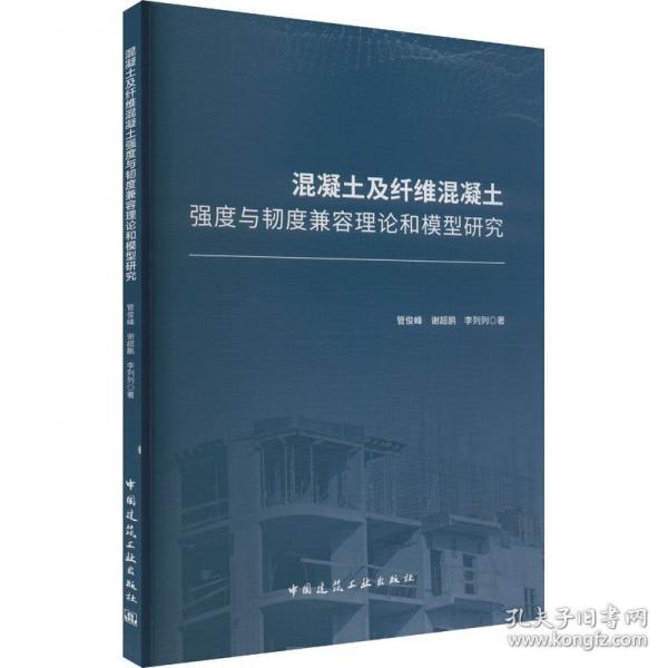 混凝土及纖維混凝土強(qiáng)度與韌度兼容理論和模型研究