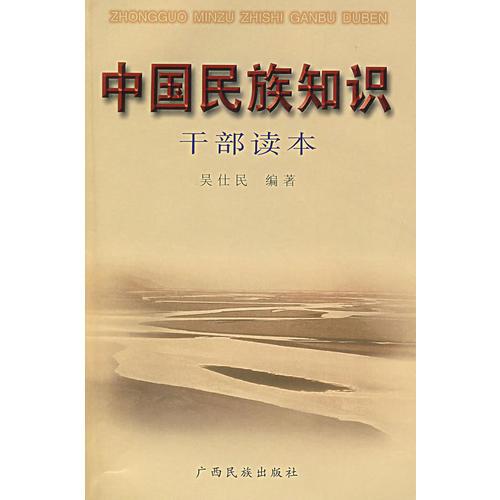 中國(guó)民族知識(shí)干部讀本