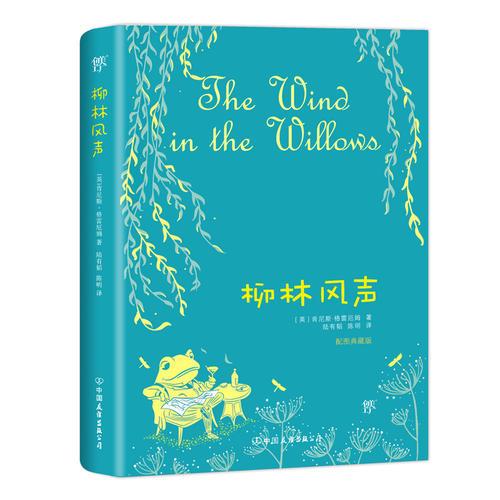 柳林风声（2018新版，彩色插图典藏版）