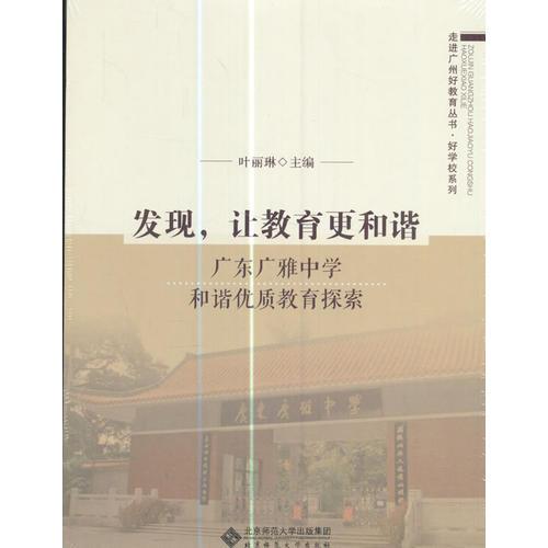 发现，让教育更和谐:广东广雅中学和谐优质教育探索