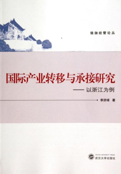 國際產(chǎn)業(yè)轉(zhuǎn)移與承接研究 : 
